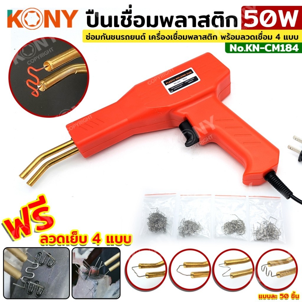 ออกใบกำกับภาษีได้   KONY ปืนเชื่อมพลาสติก 50W ซ่อมกันชนรถยนต์ เครื่องเชื่อมพลาสติก พร้อมลวดเชื่อม 4 แบบ KN-CM231ส่งด่วน
