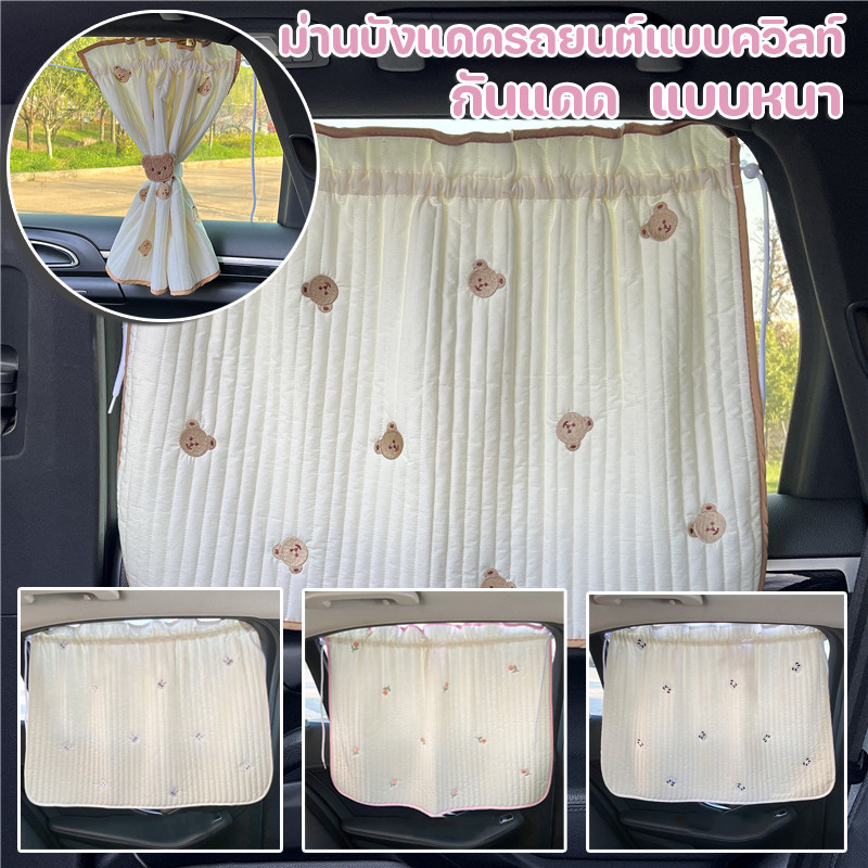 CODม่านบังแดดรถยนต์แบบควิลท์ ม่านบังแดด กันแดด แบบหนา สไตล์เกาหลี ปักลายน่ารัก ฉนวนกันความร้อน