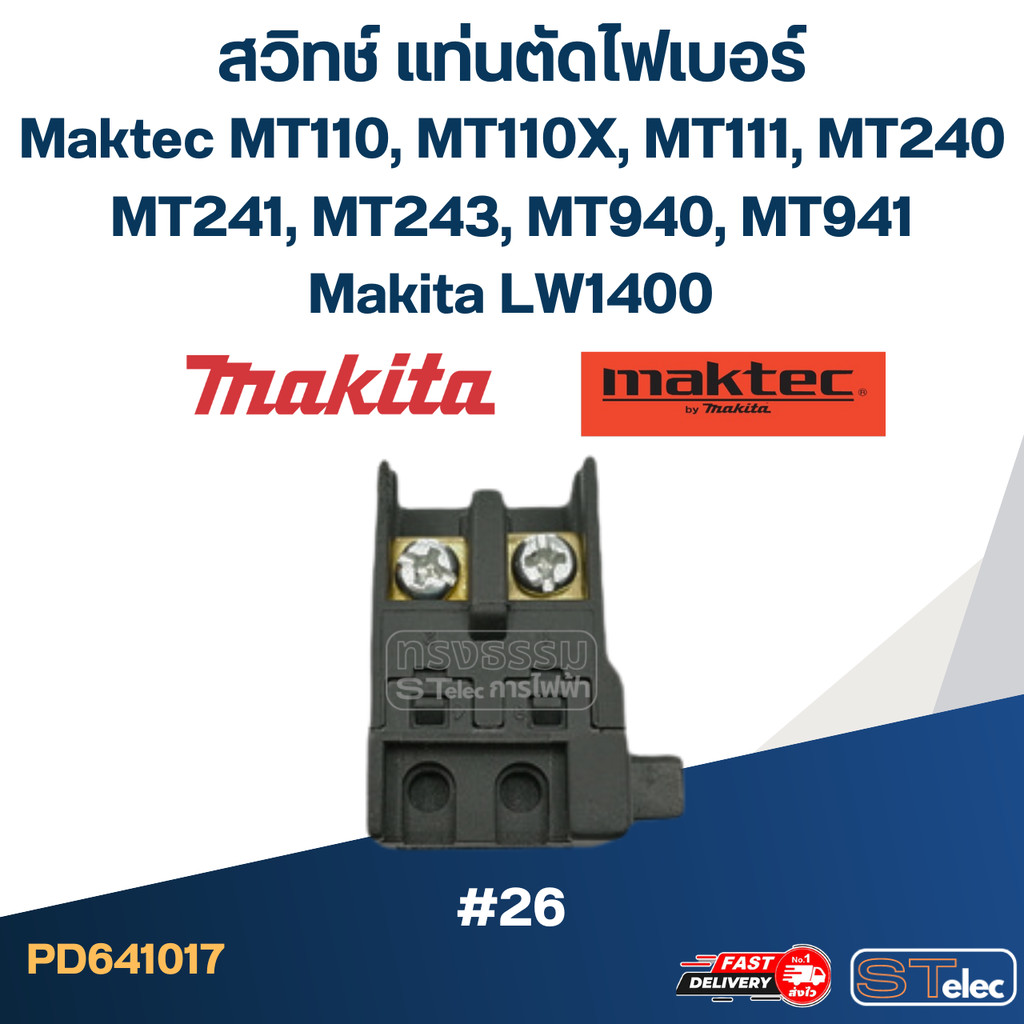 #26 สวิทช์ แท่นตัดไฟเบอร์ Maktec MT110, MT110X, MT111, MT240, MT241, MT243, MT940, MT941, makita LW1400