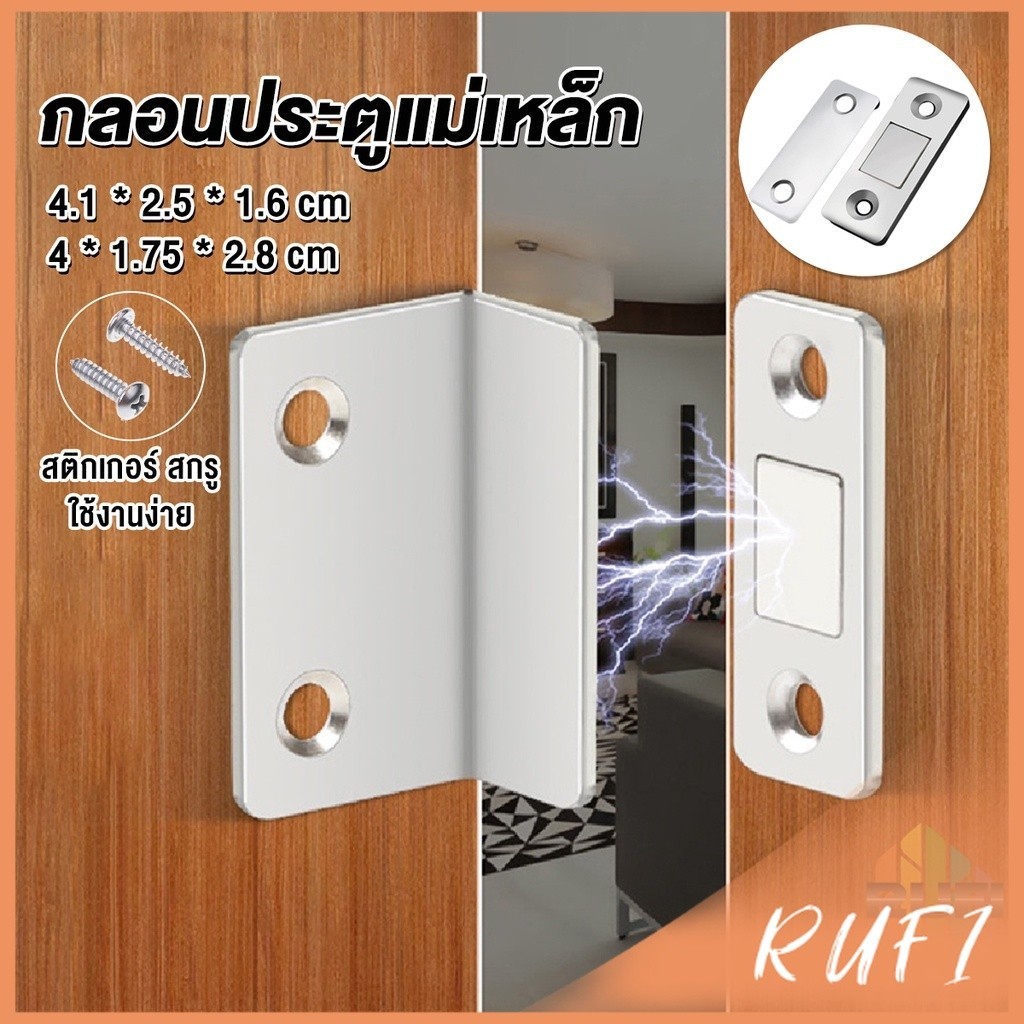 RUFI แม่เหล็กติดบานประตู  แม่เหล็กตัวช่วยปิดประตูให้สนิดขึ้น  Doormagnet