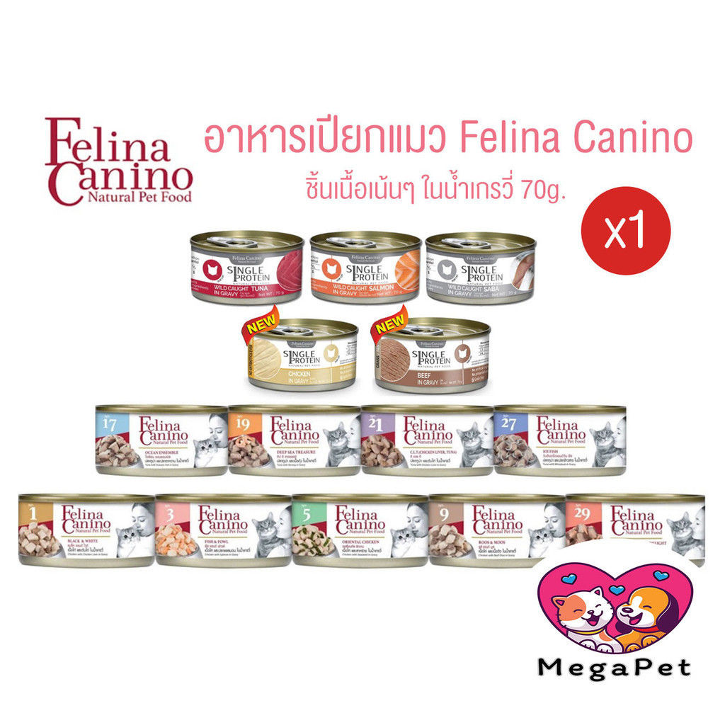 [แบบแบ่ง 1 กระป๋อง] Felina Canino Single Protein อาหารเปียกแมว เนื้อเยอะ ไม่เติมเกลือ ขนาด 70 กรัม