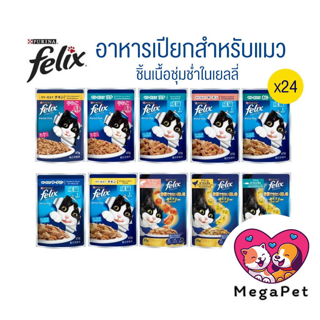 [ยกลัง 24 ซอง] FELIX เฟลิกซ์ อาหารเปียกแมว  ขนาด 85 กรัม