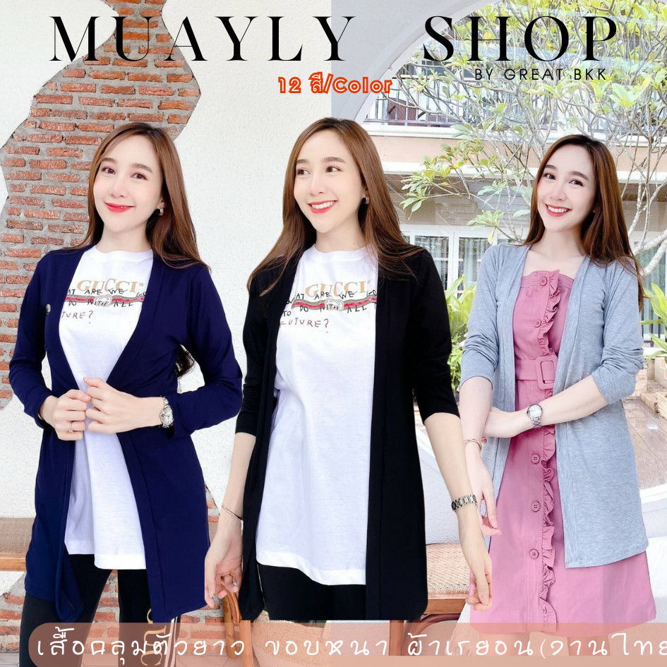 พร้อมส่ง 10สี ถูกสุด ส่งไว เสื้อคลุม ตัวยาว ผ้าเรยอน [ แบบมีขอบ ] แขนยาวพอดีข้อ แถบกว้างไม่ม้วน GREAT BKK A840