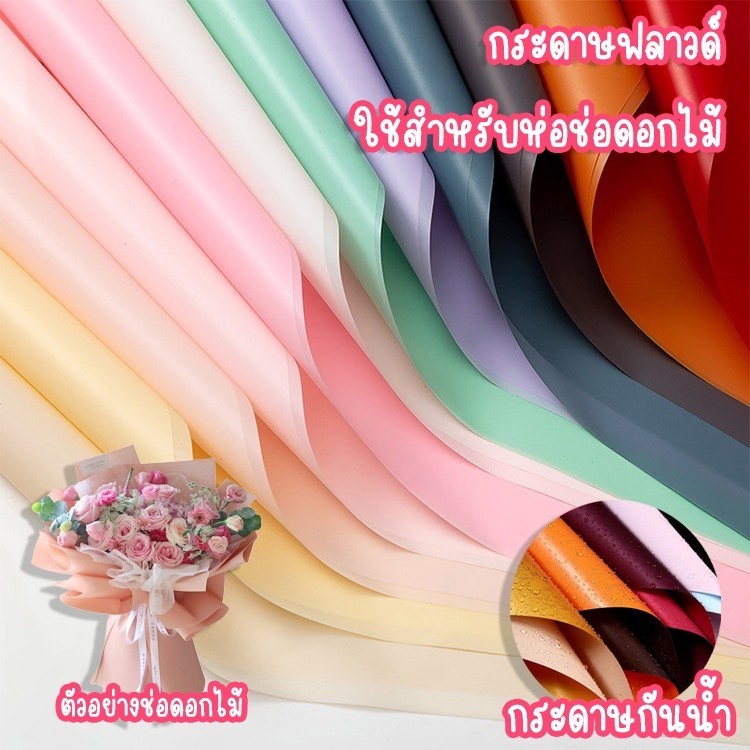 กระดาษฟลาวด์  กระดาษห่อช่อดอกไม้ สีพื้น  58*58 ซม. สามรถโดนน้ำได้ไม่เปียก ไม่ฉีกขาด