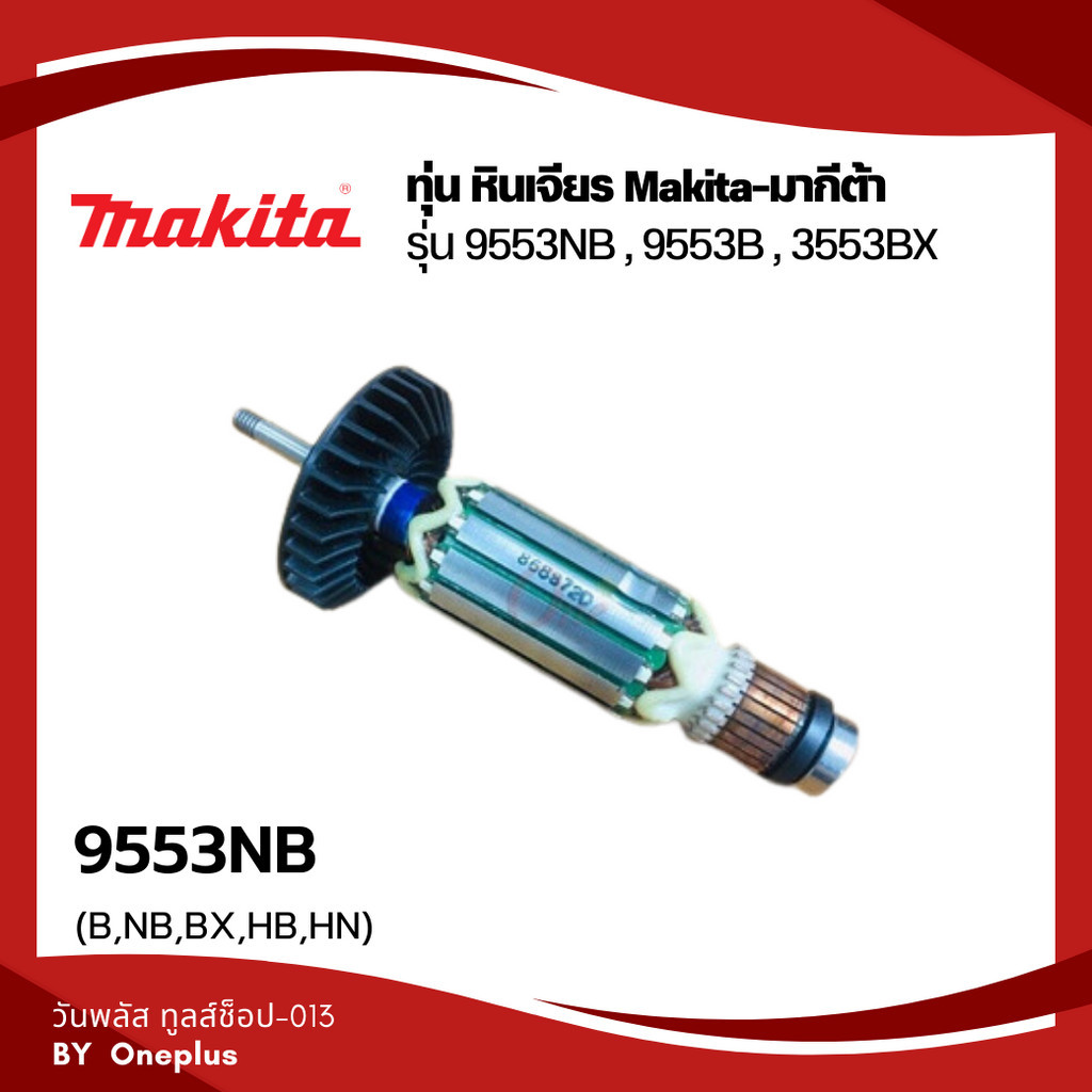 ทุ่น หินเจียร รุ่น 9553NB, 9553B 9553BX แบรนด์ Makita-มากีต้า ของแท้100%