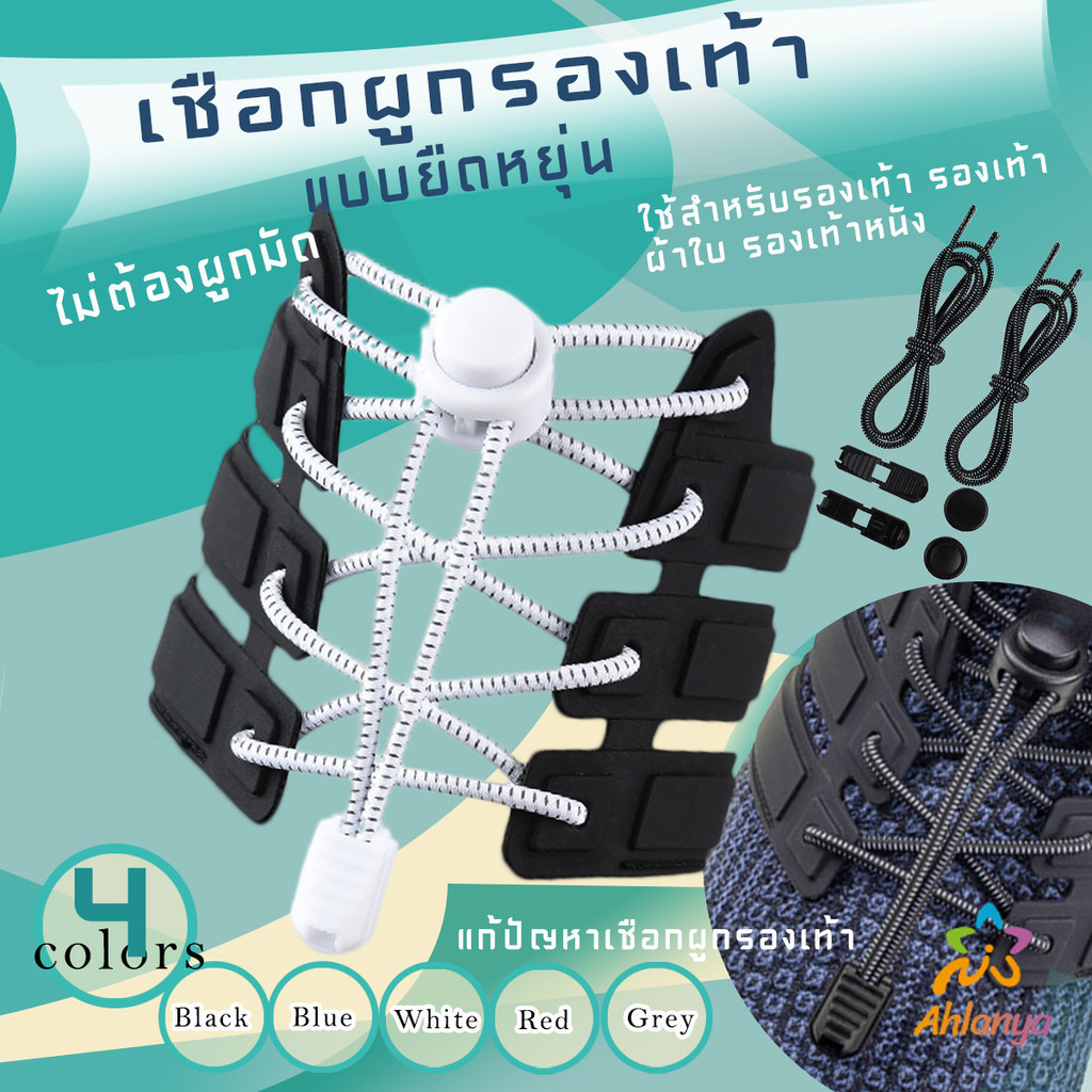 Ahlanya เชือกผูกรองเท้า แบบยืดหยุ่น แบบคลิปล๊อค ความยาว 120cm  shoelaces