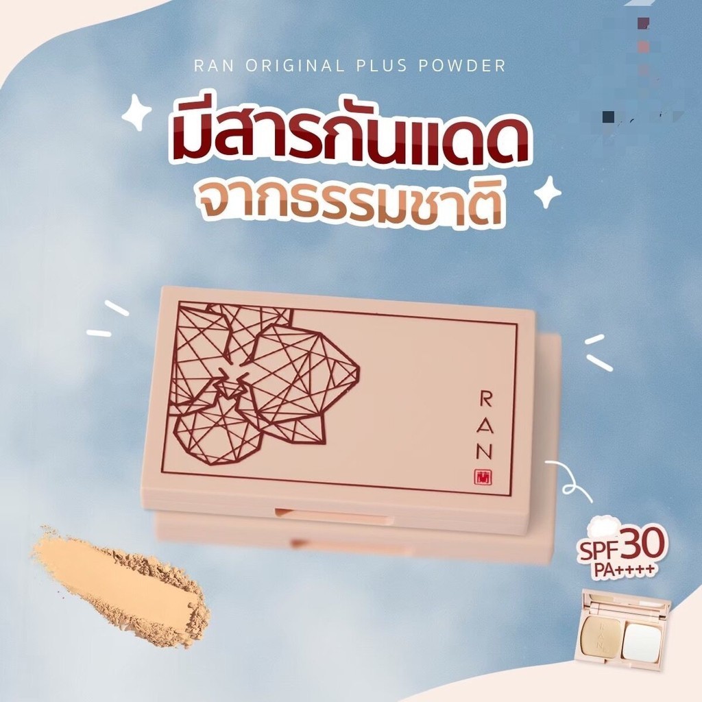 แป้งรันออริจินัลพลัส RAN original plus powder แป้งแม่ป้อม แป้งรัน แป้งRan