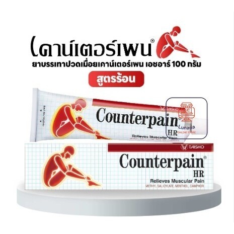 เคาเตอร์เพน เอชอาร์ สูตรร้อน ขนาด 100 กรัม จำนวน 1 หลอด