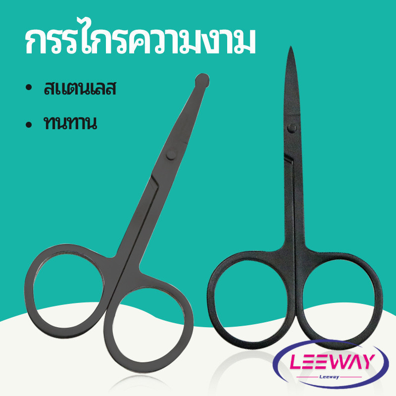 LW กรรไกร ตัดขนจมูก  ตัดเล็ม ตัดขนคิ้ว สแตนเลส  ใช้ได้หลายอย่าง beauty scissors