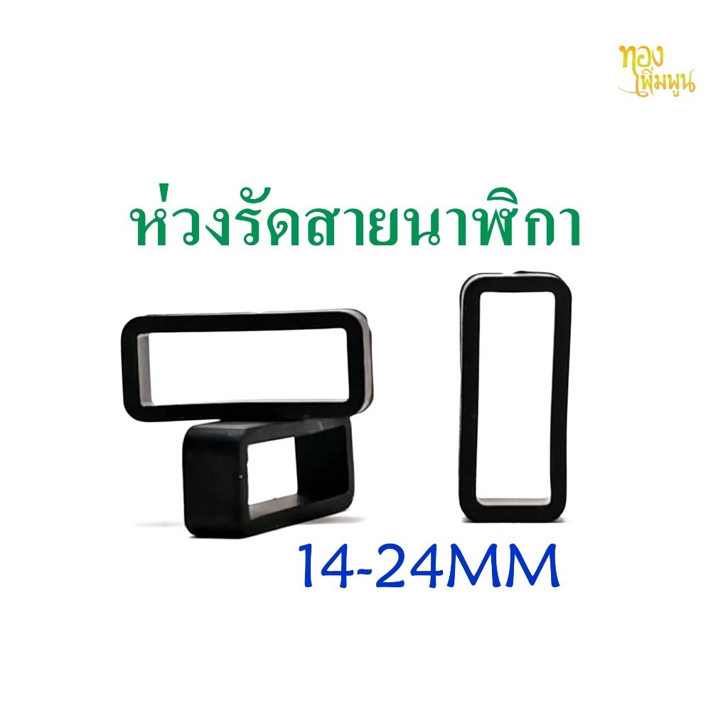 WO ห่วงซิลิโคนรัดสายนาฬิกา ยางแหวนนาฬิกาซิลิโคนอุปกรณ์เสริมสายนาฬิกา Watch band loop Buckle replacement .