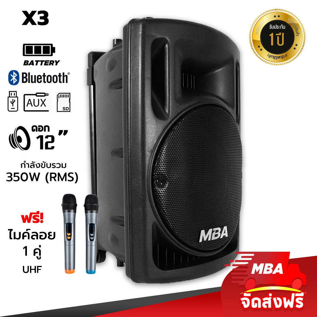 ลำโพงปาร์ตี้ MBAAUDIOTHAILAND ตู้ลำโพงล้อลาก12นิ้ว MBA รุ่น X3 (350วัตต์) แถมไมค์ลอยคู่ ลำโพงพกพาเสี