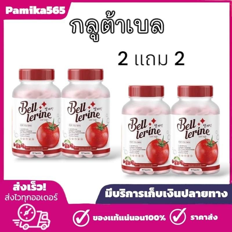 กลูต้าเบล 2 แถม 2 กลูต้าเบลล์เลอรีน BELL LERINE GLUTA 1 กระปุก 30 แคปซูล ได้ 4 กระปุก