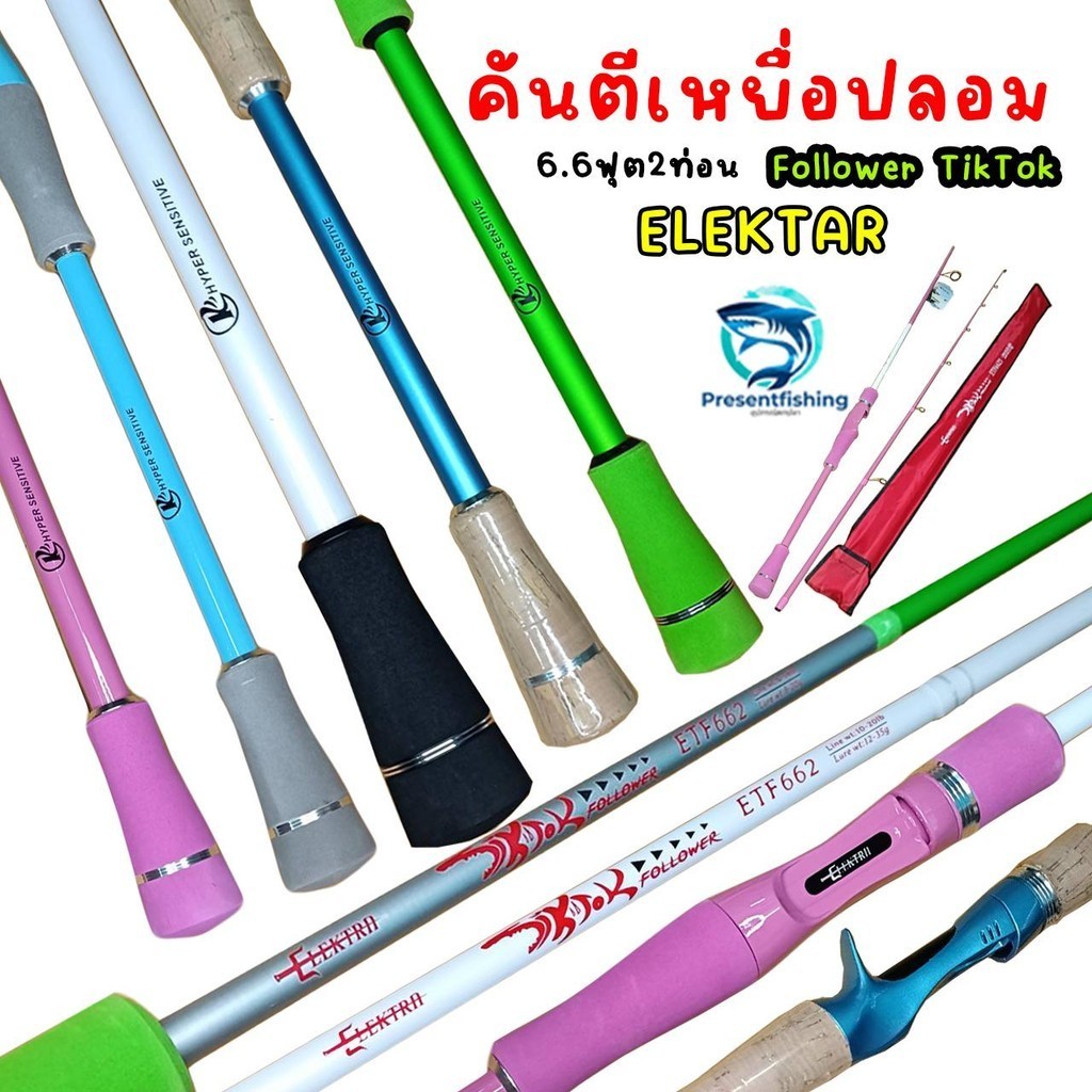 คันเบ็ดตีเหยื่อปลอม ELEXTAR TIKTOK FOLLOWER 6.6ฟุต 2ท่อน