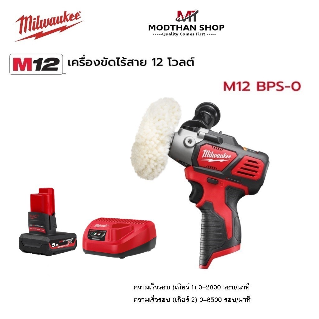 Milwaukee - M12 BPS-0 เครื่องขัดไร้สาย 12 โวลต์ (M12BPS) พร้อมแบตเตอรี่ 5.0 Ah และแท่นชาร์จ C12C