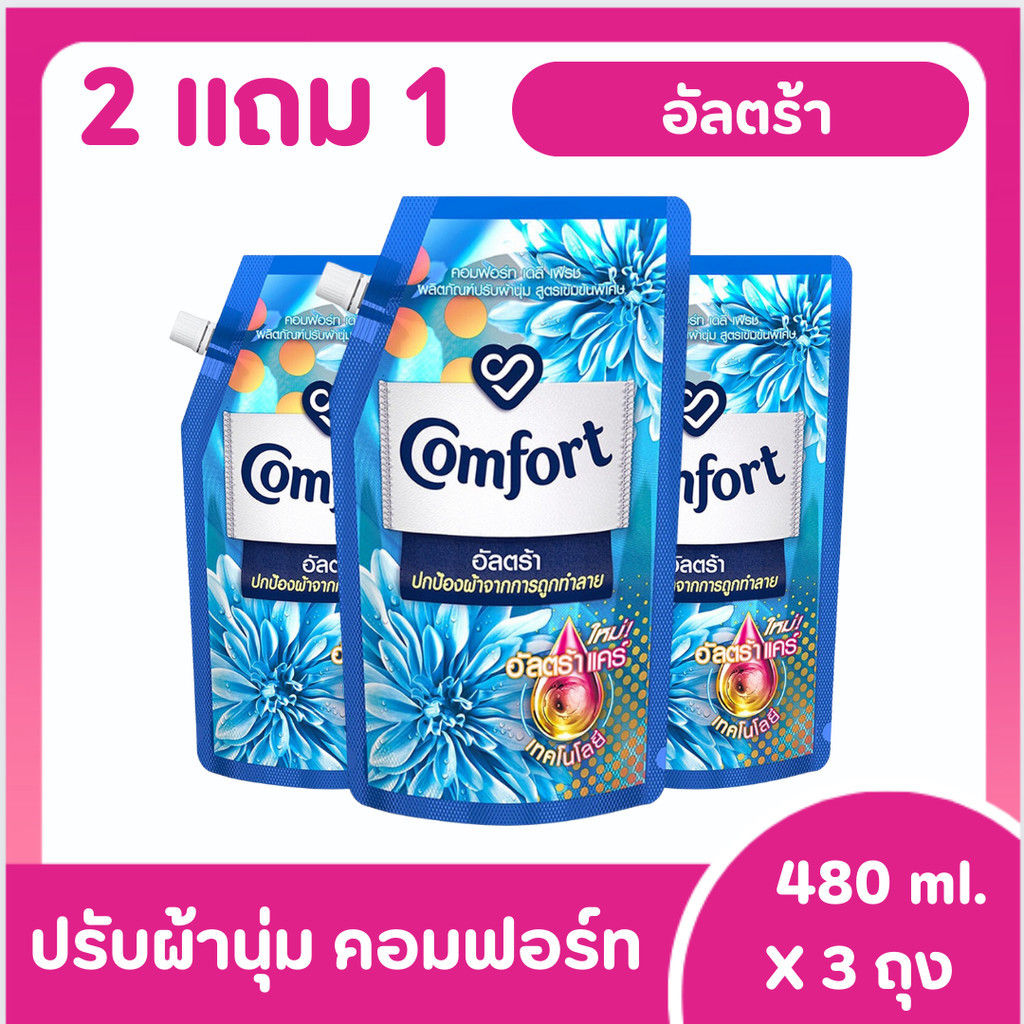 [ส่งฟรี!!ส่งไว] คอมฟอร์ท สูตรอัลตร้า น้ำยาปรับผ้านุ่ม 480-500 มล. x 3 ถุง