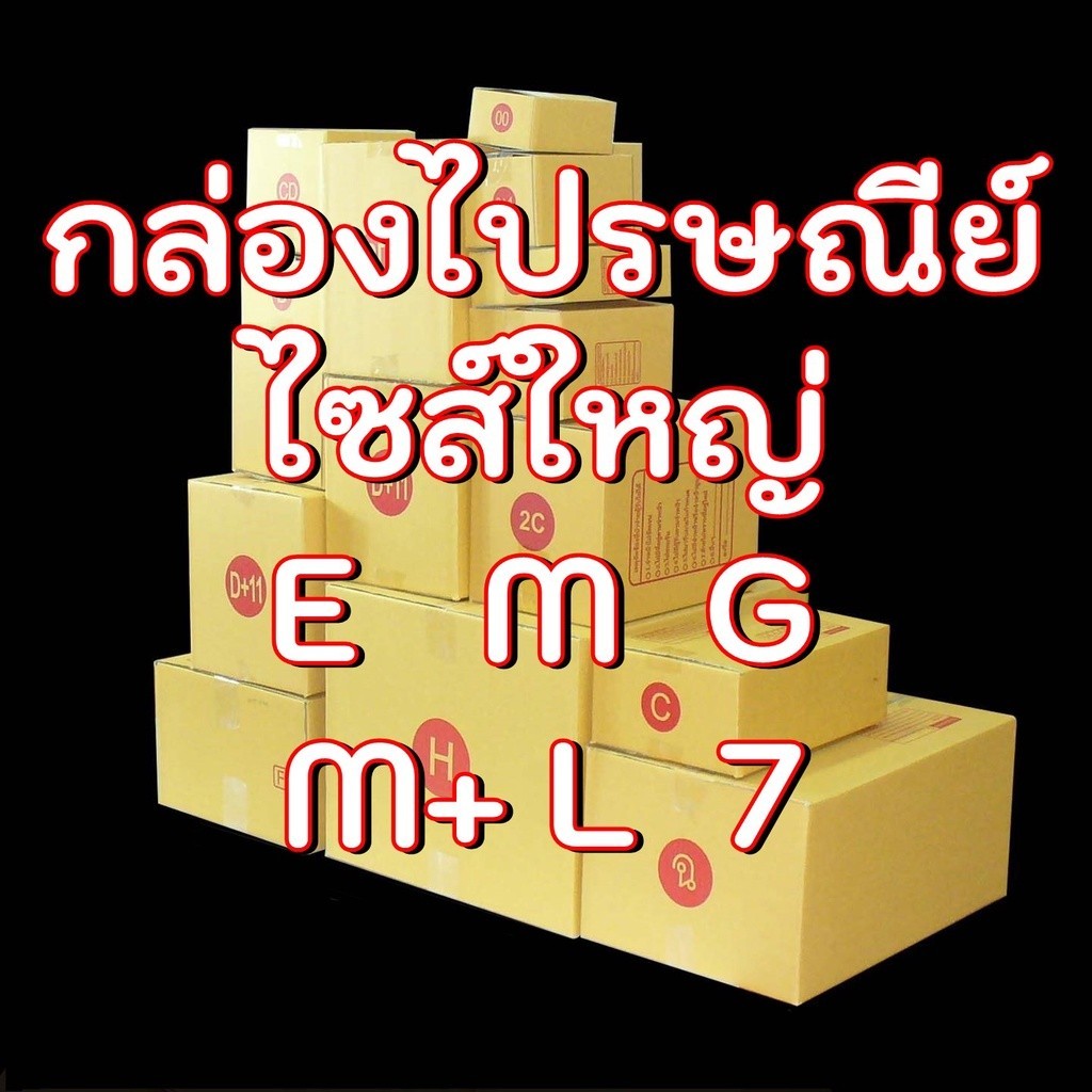/*โปรแรงกับQBox7*\ กล่องไปรษณีย์ เบอร์ E / M /  G / M+ / L / 7 / ฉ แพ็ค 20 ใบ ไซส์ใหญ่ ส่งฟรีทั่วไทย