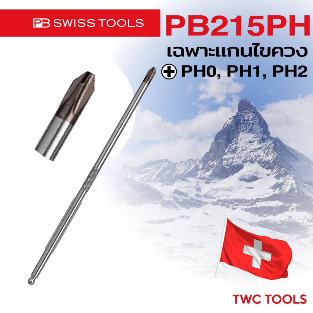ไขควงสลับ PB Swiss Tools แกนไขควงปากแฉก PB 215PH มีขนาดให้เลือก PH0 PH1 PH2 เฉพาะแกนไขควง ปากแฉก Phi