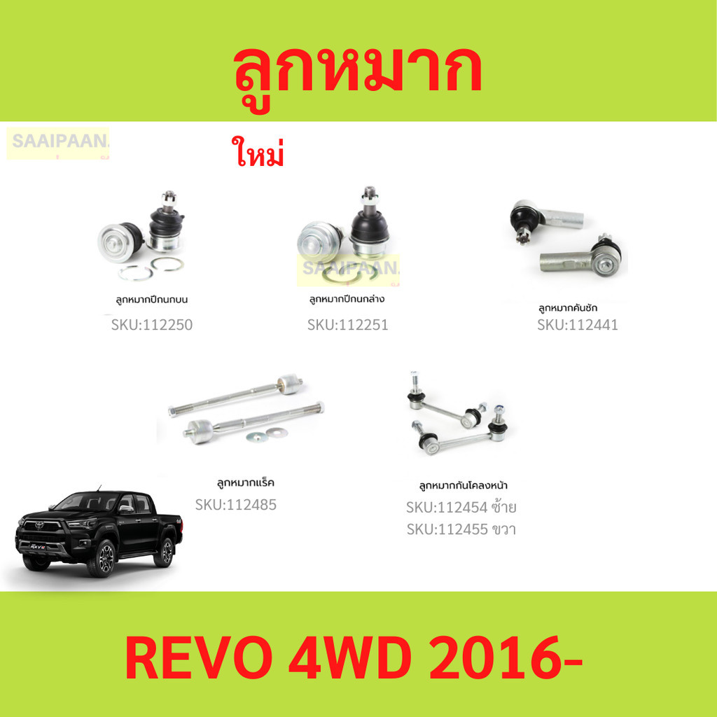 ลูกหมาก REVO 4WD 2015 UP รีโว้   ลูกหมาปีกนกกล่าง ลูกหมากปีกนกบน คันชัก ยาว ลูกหมากแร็ค ลูกหมากกันโครงหน้า