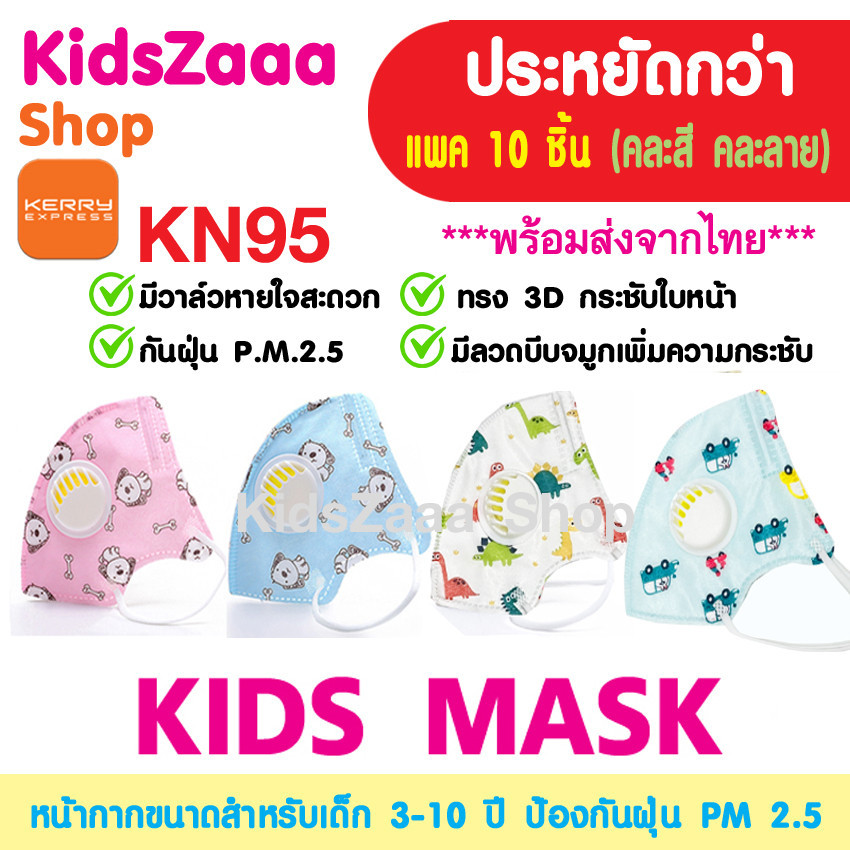 (แพค 10 ชิ้น) หน้ากากอนามัย KN95 3D มีวาล์ว หน้ากากเด็ก ป้องกัน pm 2.5 แมสเด็ก สำหรับเด็ก อายุ 3-10 ปี
