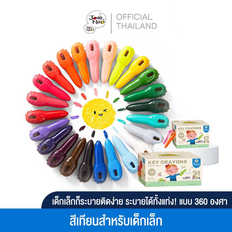 (Joan Miro) สีเทียน Key Crayons สำหรับเด็กเล็ก แข็งแรง ไม่มีกลิ่น ปลอดภัยมีมอก.  - baanbunyawee