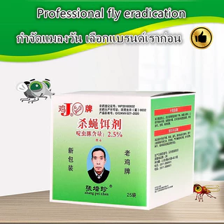 เหยื่อล่อแมลงวัน ดักแมลงวัน ตราไก่ 24 กล่อง 600 ซอง ใช้ในบ้าน ร้านอาหาร ฟาร์ม ป้องกันแมลงวัน ใช้งานง่าย