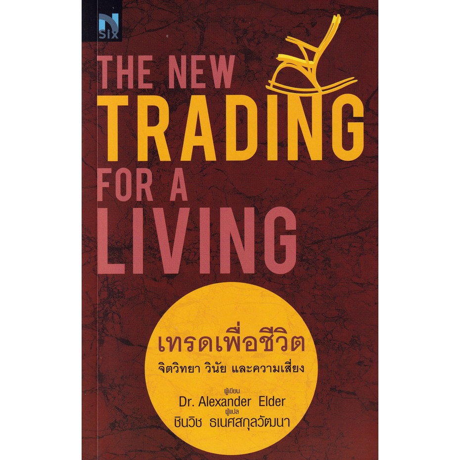 Se-ed (ซีเอ็ด) : หนังสือ The New Trading for a Living : เทรดเพื่อชีวิต จิตวิทยา วินัย และความเสี่ยง
