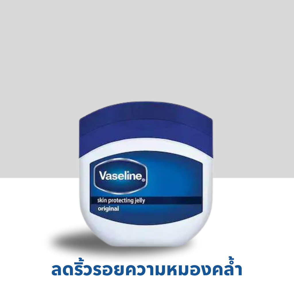Vaseline 5g original วาสลีน ปิโตรเลียม เจลลี่  ลดริ้วรอยความแห้งกร้าน