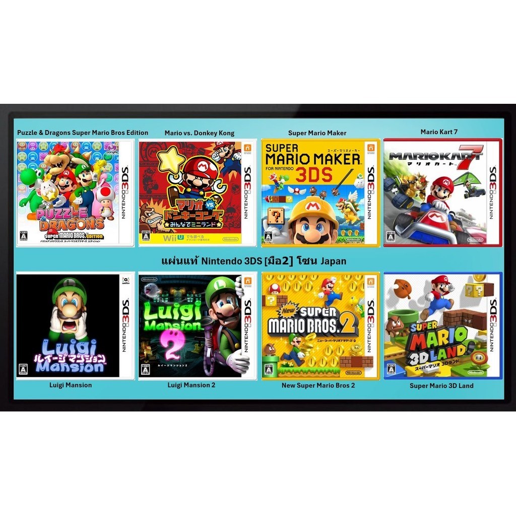 [มือ2][04] แผ่นแท้ 3DS Mario Kart 7 | Mario vs. Donkey Kong | Mario Maker | Luigi Mansion | Mario 3D