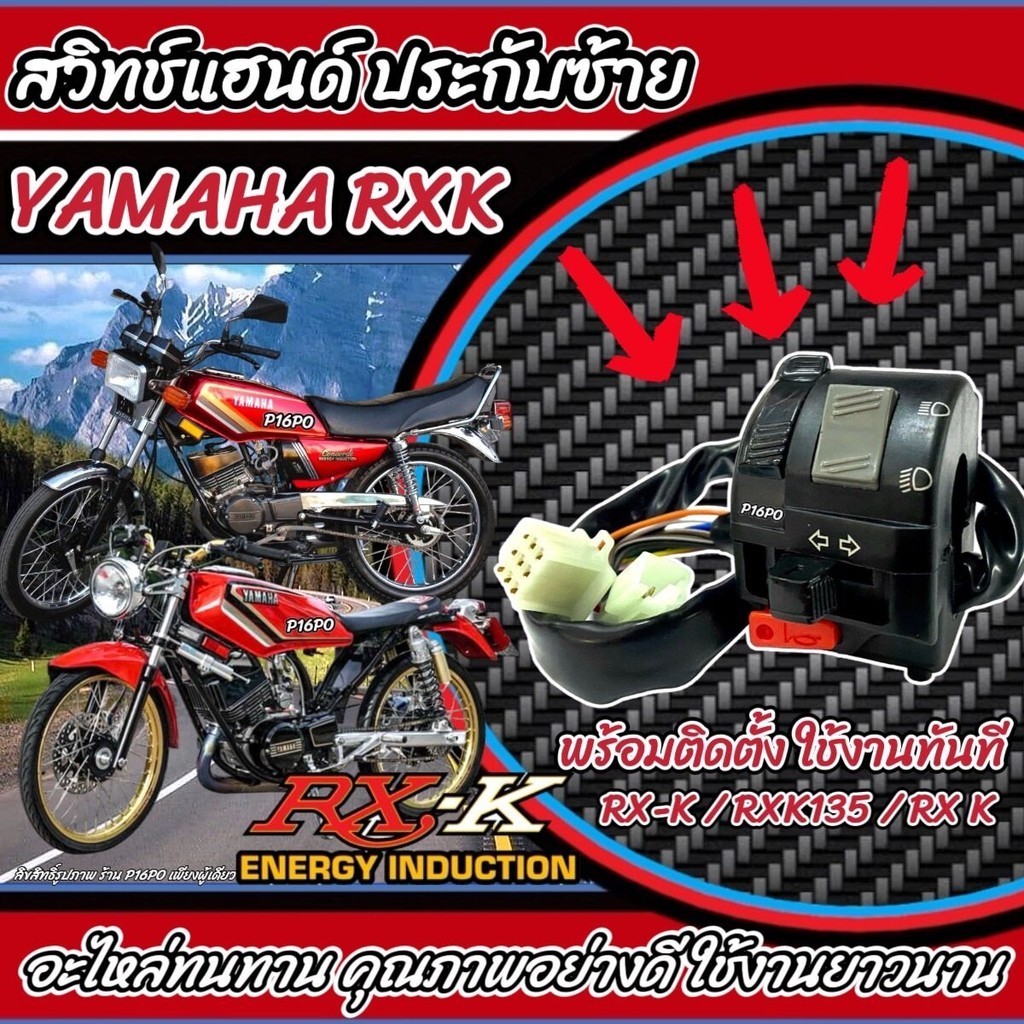 สวิทช์แฮนด์ Yamaha Rxk (ประกับซ้าย) YAMAHA RX-K 135 ฟังก์ชั่น ปิด เปิดไฟหน้า ไฟขอทาง ไฟเลี้ยว แตร ไฟสูงต่ำ กันน้ำ