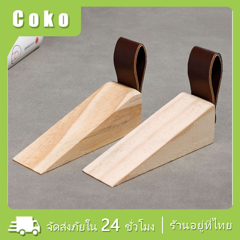ที่กั้นประตู ที่ขัดประตู​ กันลื่น กันประตูปิด ทำจากไม้จริง door stopper
