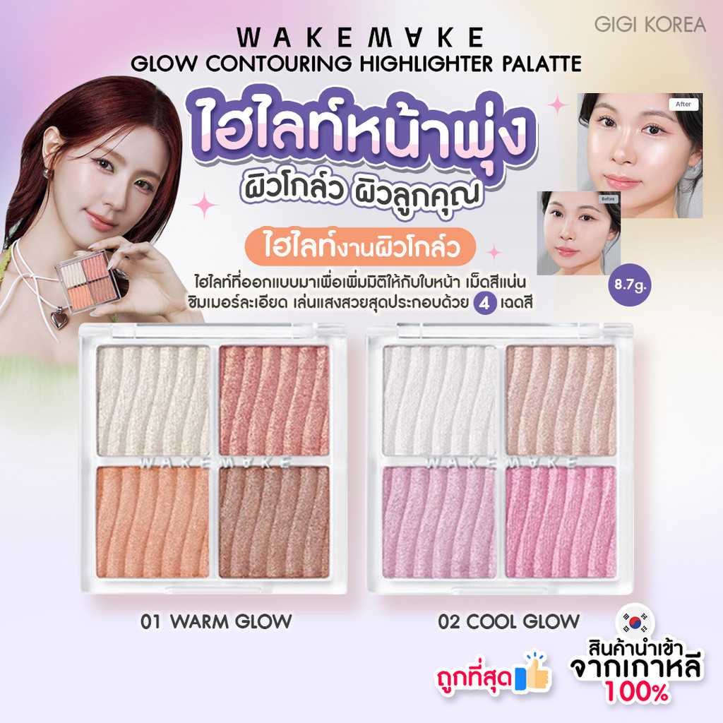 พร้อมส่ง ถูกที่สุด ของแท้ WAKEMAKE GLOW CONTOURING HIGHLIGHTER PALETTE 7.8 g ไฮไลท์ พาเลท