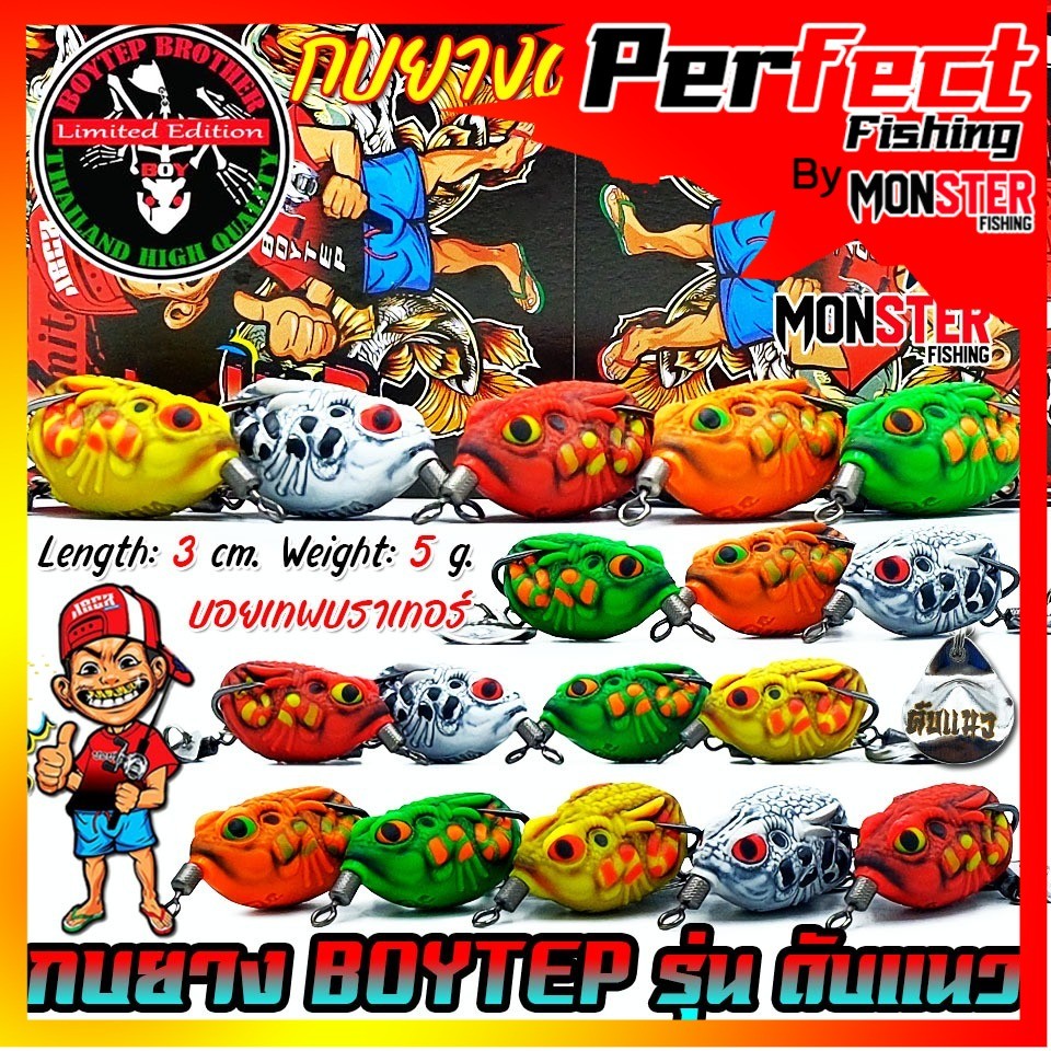 เหยื่อตกปลา กบยางบอยเทพ รุ่น ดับแนว by Boytep Brother – โปรปัง