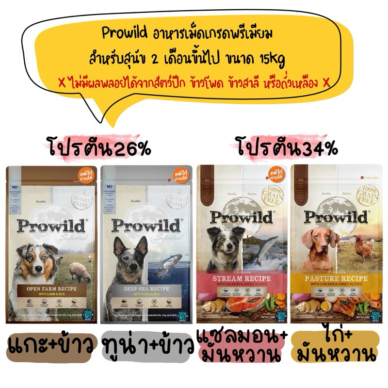 (ถุงแบ่งขายจากกระสอบ) Prowild อาหารเม็ดเกรดพรีเมียม สำหรับสุนัข 2 เดือนขึ้นไป ขนาด 5kg