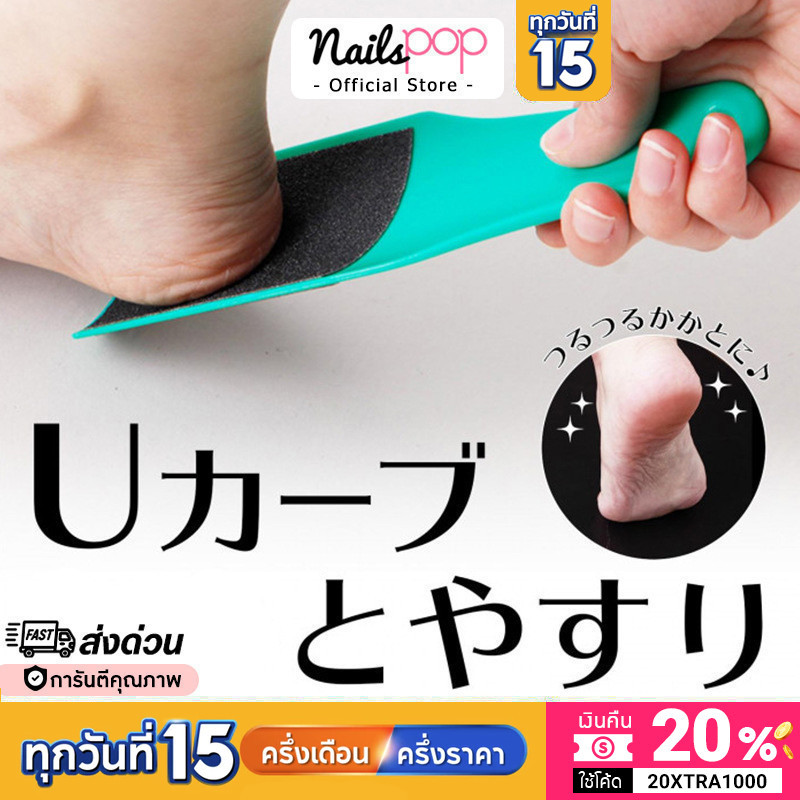 พร้อมส่ง ที่ขัดส้นเท้า ตัว U Shape ญี่ปุ่น เกรดพรีเมียม Beauty Foot ของแท้ ตะไบ ขัดส้นเท้า ส้นเท้าแตก Nailspop