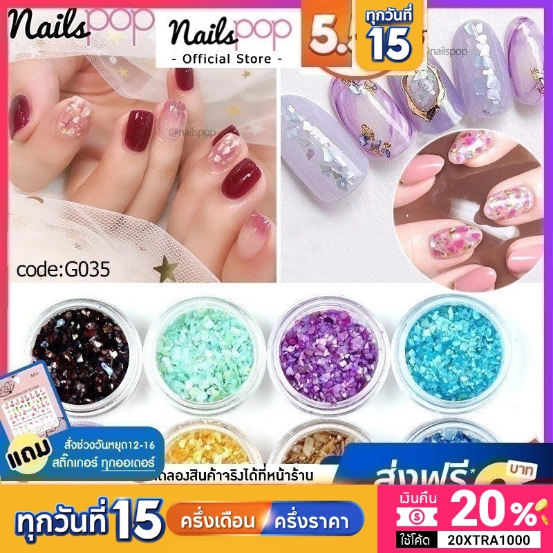 เกล็ดเปลือกหอย เปลือกหอย หินอ่อน ตกแต่งเล็บ ติดเล็บ คละ12สี 12กระปุก [G035]