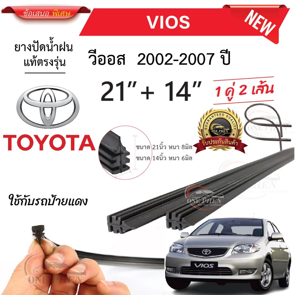 ยางปัดน้ำฝนแท้ TOYOTA VIOS วีออส ตั้งแต่ปี 2002-2023 ปี