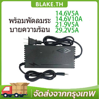ที่ชาร์จแบต Charger 14.6V 21.9V 29.2V 4s 6s 8s 21v 12v 5A 32650 32700 ที่ชาร์จแบตรถ12v เครื่องชาร์จลิเธียมเหล็กฟอสเฟต