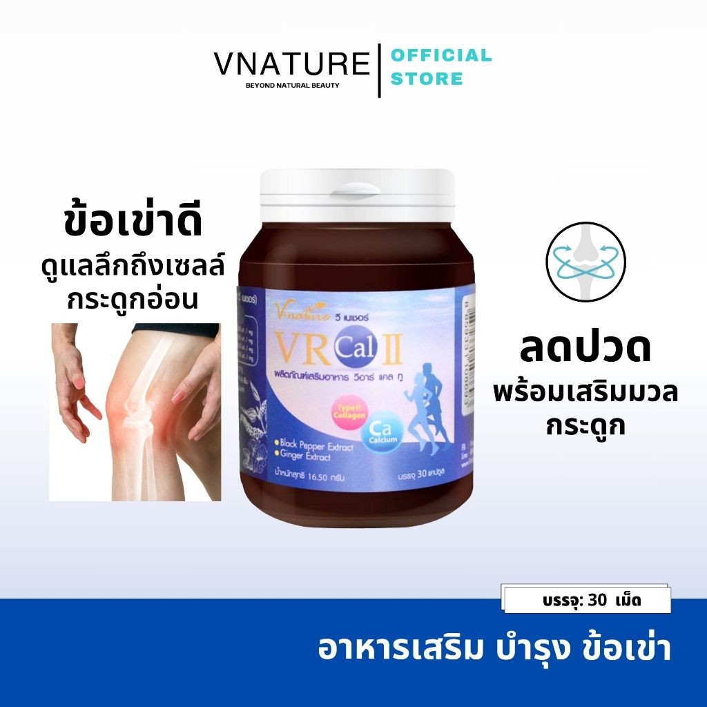 คอลลาเจนบำรุงเข่า VNATURE VR CAL II CalciumII Threonate บำรุงข้อเข่า เข่าเสื่อม ปวดเข่า ข้อเสื่อม