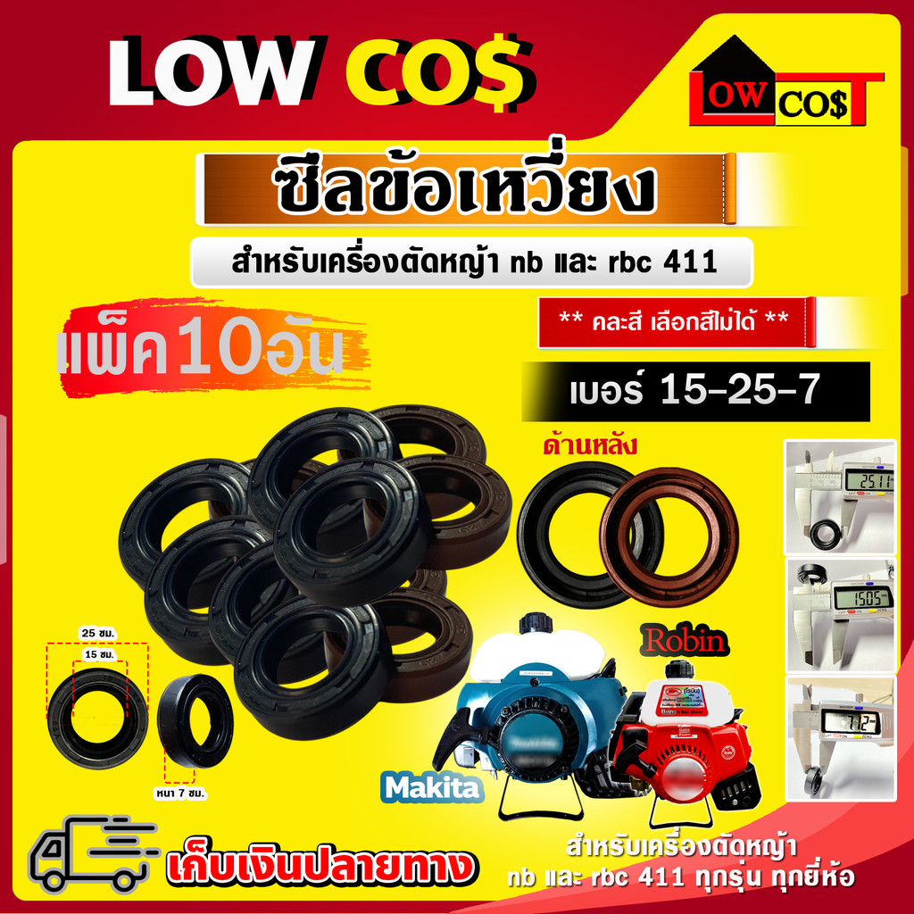 ซีลข้อเหวี่ยง เบอร์ 15-25-7 สำหรับเครื่องตัดหญ้า nb และ rbc 411 ((มีหลายตัวเลือก))