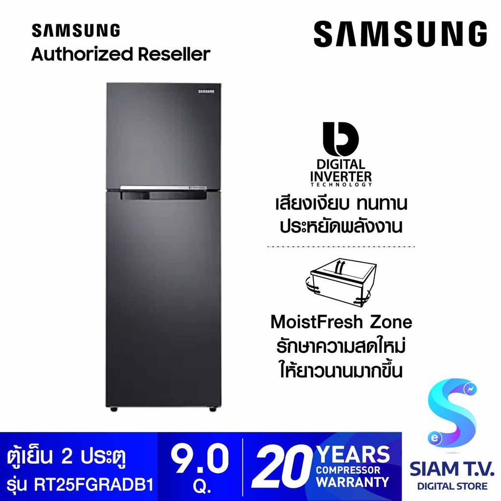 SAMSUNG ตู้เย็น 2 ประตู Digital Inverter 9.0Q รุ่น RT25FGRADB1/ST โดย สยามทีวี by Siam T.V.