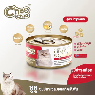 (ยกลัง 24 กป)ChooChoo ชูชู อาหารบำรุงสุขภาพ ในรูปแบบซุป และสมูทตี้ เหมาะกับแมวทุกช่วงวัย ขนาด 80 กรัม
