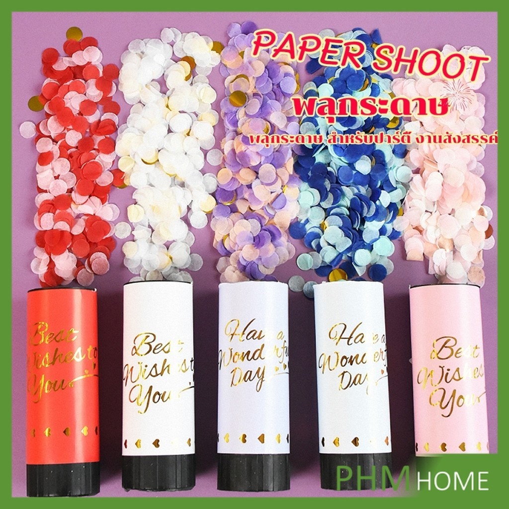 PHM พลุกระดาษ งานแต่ง แบบหมุน PAPER SHOOT งานเลี้ยงวันเกิดเซอร์ไพรส์ งานเฉลิมฉลอง Party Confetti