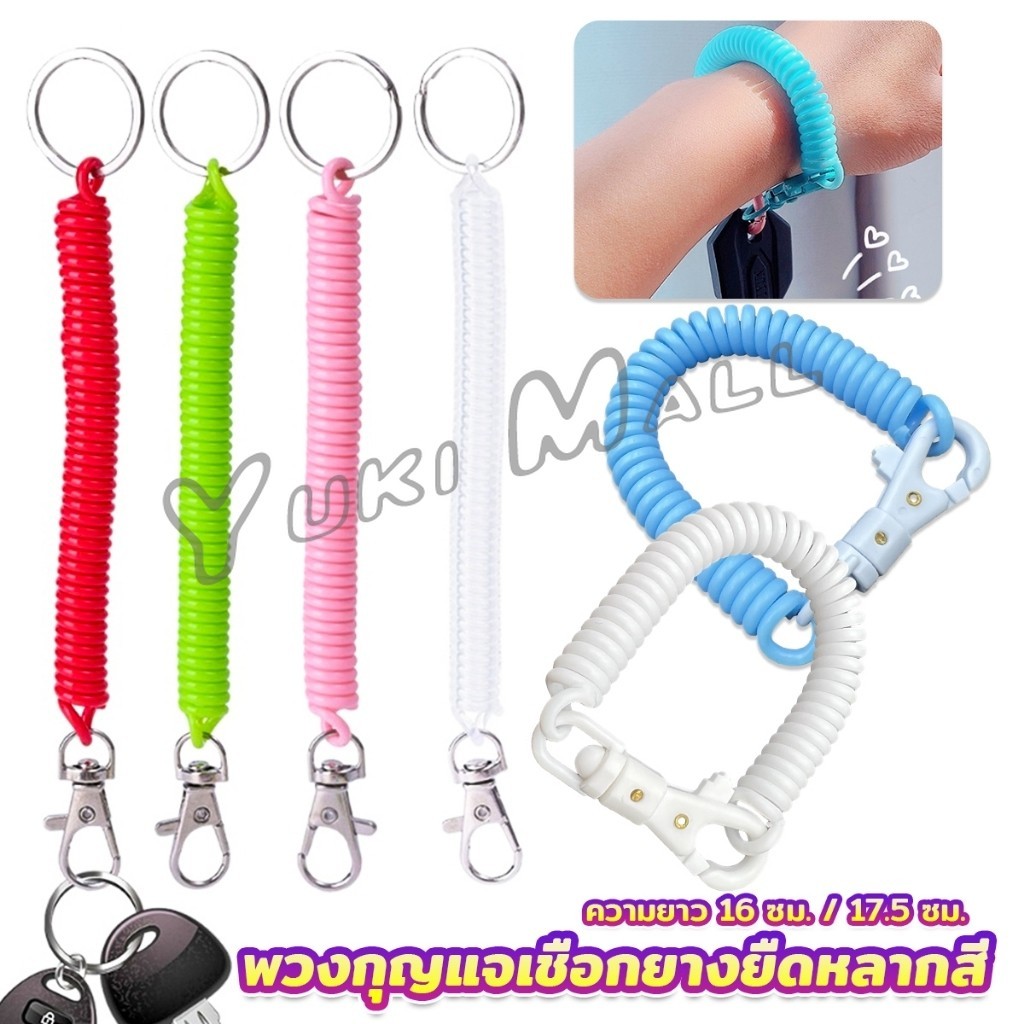 Yuki พวงกุญแจเชือกยางยืดหลากสี แบบยืดหดได้ Coil Springs Keychain
