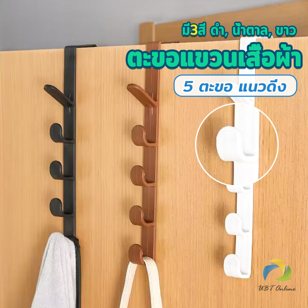 UBT ที่แขวนประตู ตะขอแขวนประตู 5 ขอ ที่แขวนของเกี่ยวประตู ส่งคละสี Back Door Multipurpose Hanger