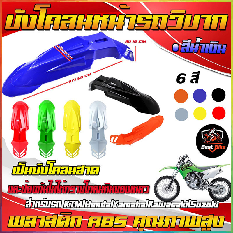 [จัดส่งทันที] บังโคลนหน้ารถจักรยานย บังโคลนหน้าวิบากอย่างหนา MOTO-X มี 6สี ให้เลือก สีสวย ทน ไม่แตก