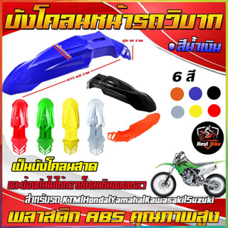 [จัดส่งทันที] บังโคลนหน้ารถจักรยานย บังโคลนหน้าวิบากอย่างหนา…