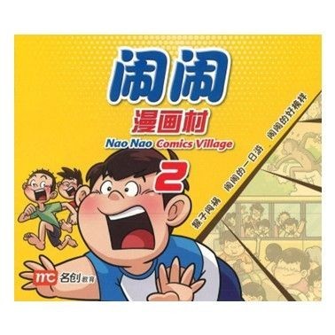 2 Nao Nao Comics Village Book 2 หนังสือนิทาน