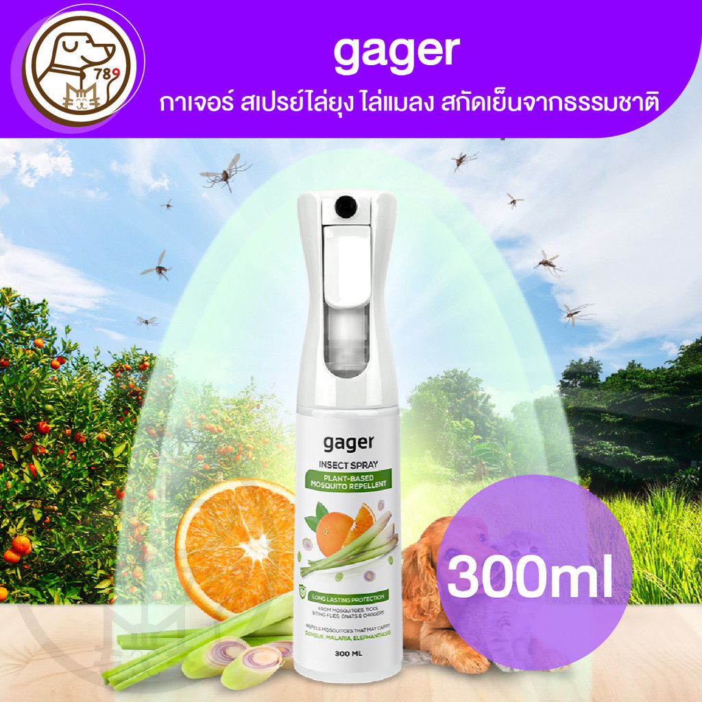 Gager Insert Spray กาเจอร์ สเปรย์ไล่ยุง ไล่แมลง สกัดเย็นจากธรรมชาติ 300ml