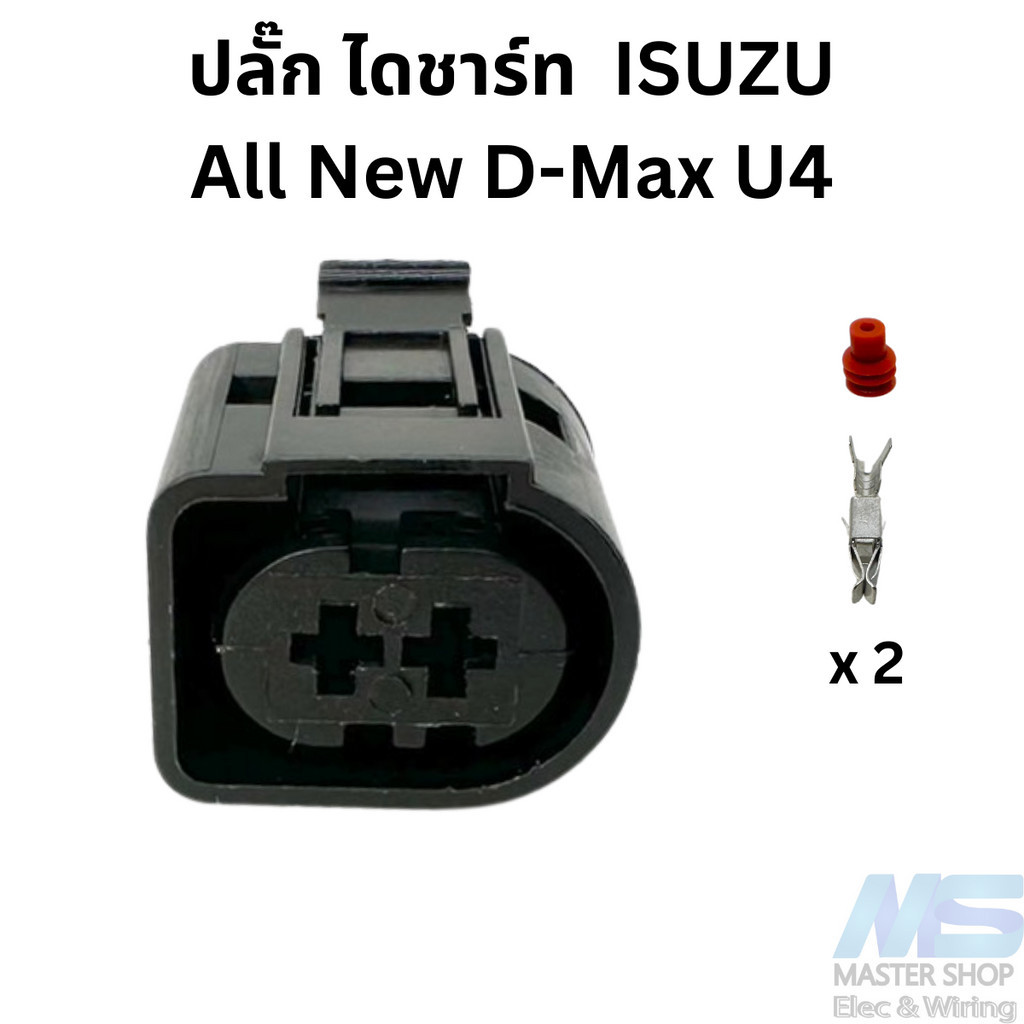 ปลั๊ก ไดชาร์ท  ISUZU All New D-Max U4