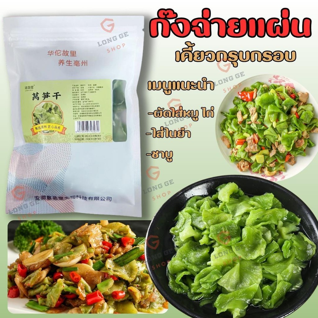 ก๊งฉ่ายแบบแผ่นแห้ง กรุบกรอบ เหมาะสำหรับผัดใส่เนื้อสัตว์ต่างๆ ใส่ยำ ชาบูฯ ขนาด 50 กรัม